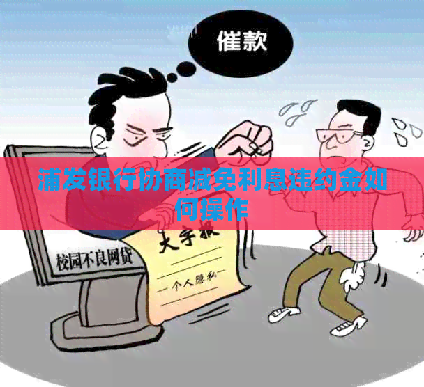 浦发银行协商减免利息违约金如何操作