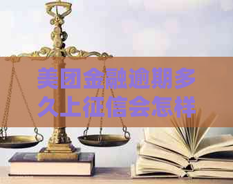 美团金融逾期多久上会怎样