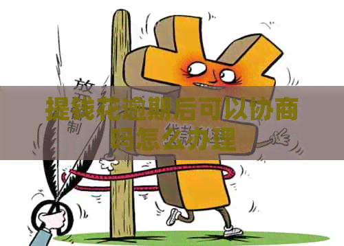提钱花逾期后可以协商吗怎么办理