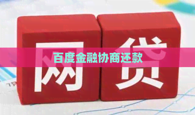 百度金融协商还款