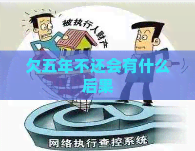 欠五年不还会有什么后果