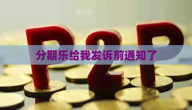 给我发诉前通知了