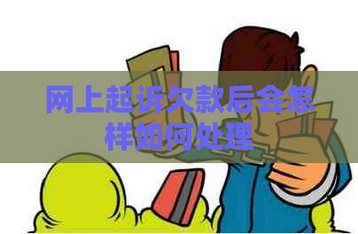 网上起诉欠款后会怎样如何处理