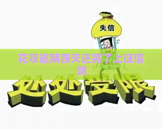 白条逾期四天还完了上吗