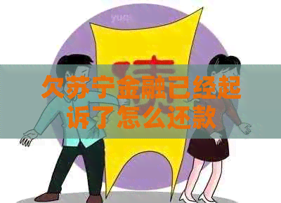 欠苏宁金融已经起诉了怎么还款