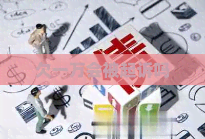 欠一万会被起诉吗