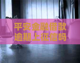 平安金融借款逾期上吗