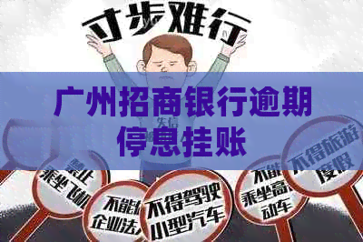 广州招商银行逾期停息挂账
