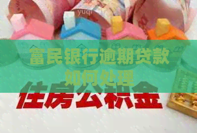 富民银行逾期贷款如何处理