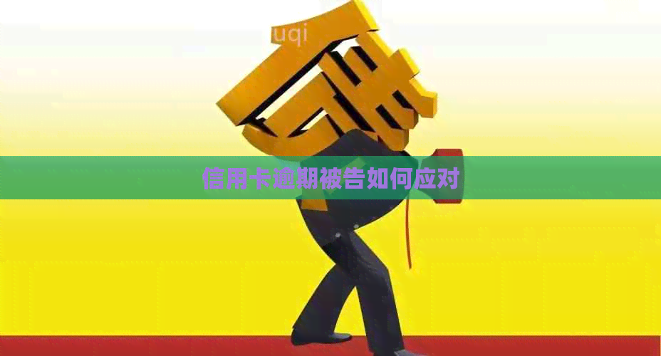 信用卡逾期被告如何应对