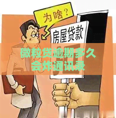 微粒贷逾期多久会炸通讯录