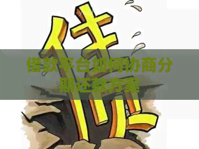 借款平台如何协商分期还款方案