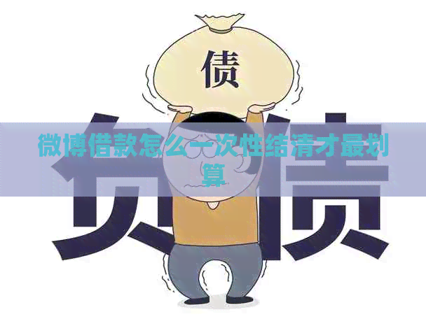微博借款怎么一次性结清才最划算