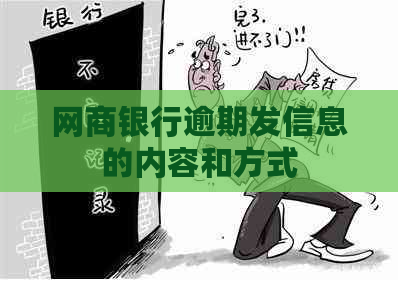 白条银行逾期发信息的内容和方式