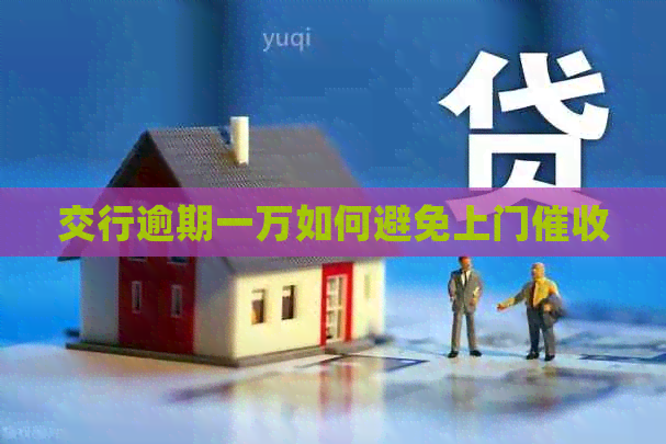 交行逾期一万如何避免上门