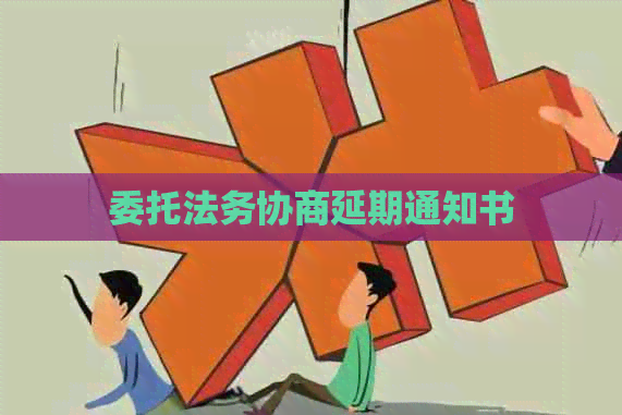 委托法务协商延期通知书