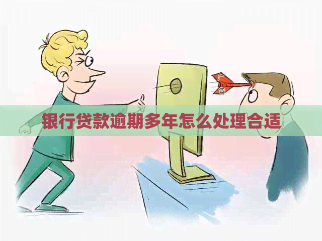 银行贷款逾期多年怎么处理合适