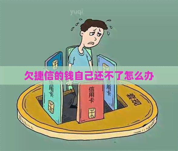 欠捷信的钱自己还不了怎么办