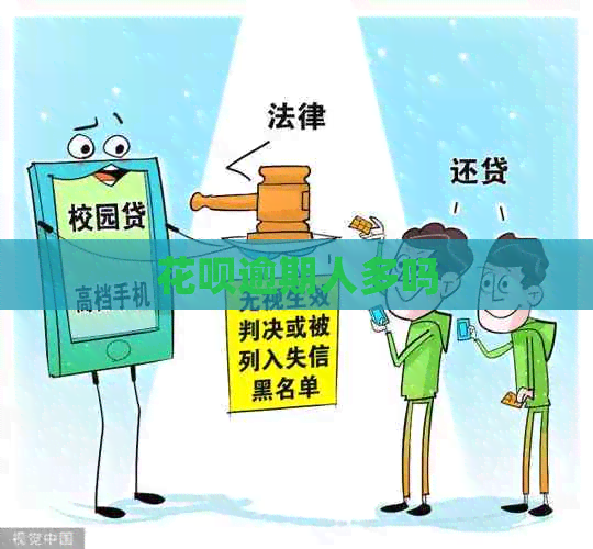 白条逾期人多吗