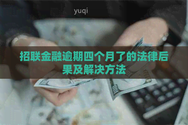 招联金融逾期四个月了的法律后果及解决方法