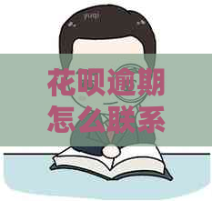 白条逾期怎么联系朋友帮忙
