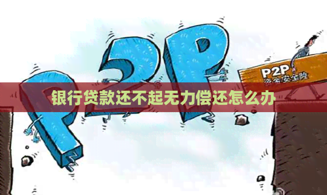 银行贷款还不起无力偿还怎么办