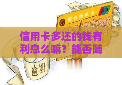 信用卡多还的钱有利息么嘛？能否随意取出来？