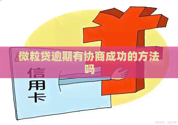微粒贷逾期有协商成功的方法吗