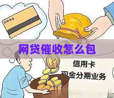网贷怎么包