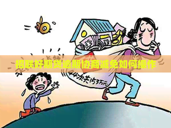 招联好期贷逾期协商减免如何操作