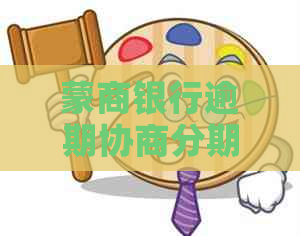 蒙商银行逾期协商分期还款遭起诉