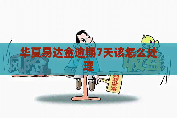 华夏易达金逾期7天该怎么处理