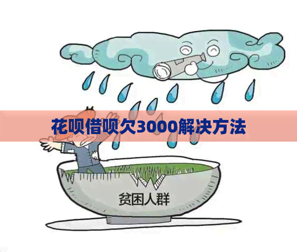 白条信用卡欠3000解决方法