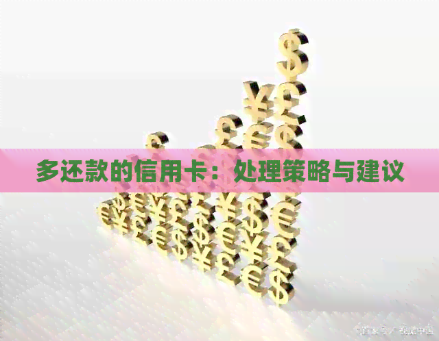 多还款的信用卡：处理策略与建议