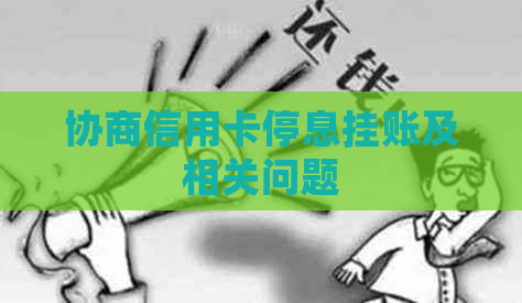 协商信用卡停息挂账及相关问题