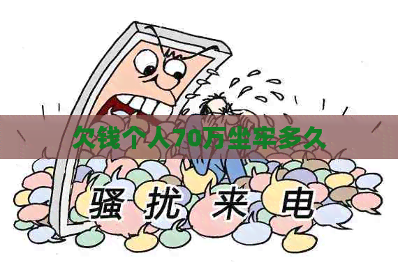 欠钱个人70万坐牢多久