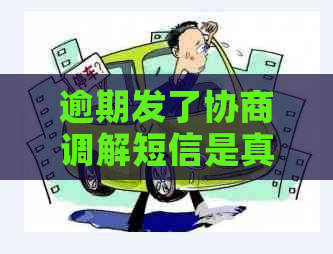逾期发了协商调解短信是真的吗可信吗