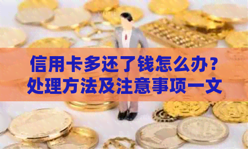 信用卡多还了钱怎么办？处理方法及注意事项一文解析
