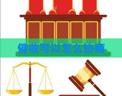 可以怎么协商