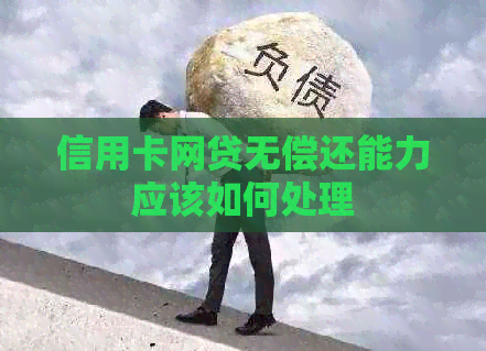 信用卡网贷无偿还能力应该如何处理