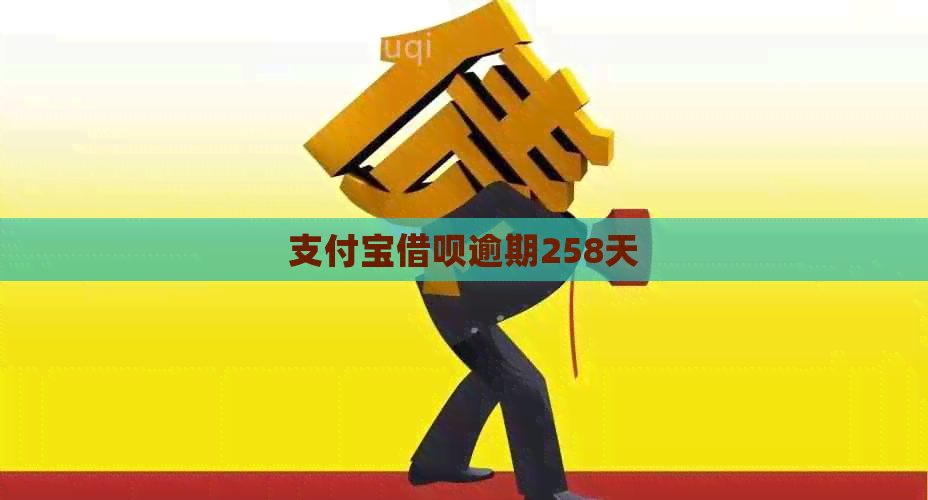 信用卡信用卡逾期258天