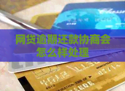 网贷逾期还款协商会怎么样处理