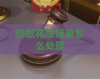 蚂蚁白条短函怎么处理