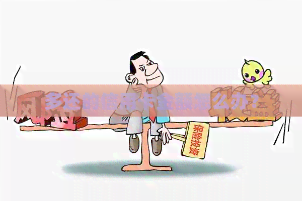 多还的信用卡金额怎么办？