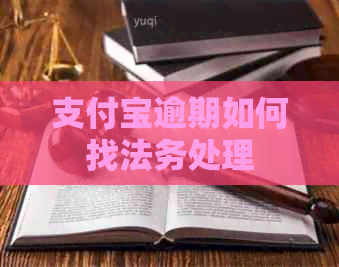 信用卡逾期如何找法务处理