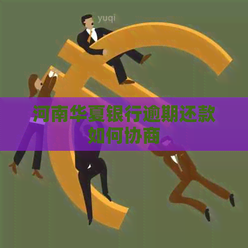 河南华夏银行逾期还款如何协商