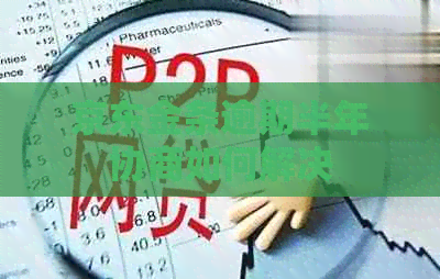 京东金条逾期半年协商如何解决