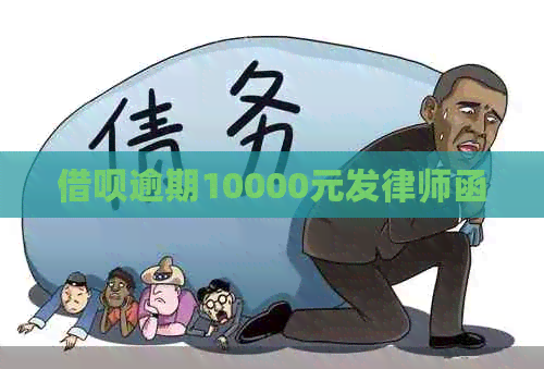 信用卡逾期10000元发律师函