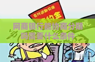 白条银行能协商分期吗需要什么条件