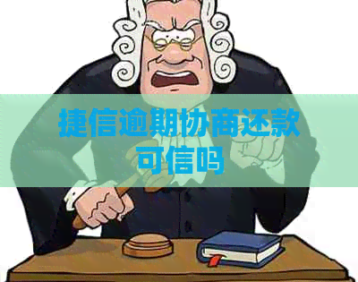 捷信逾期协商还款可信吗